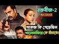 Download Lagu শেখ হাসিনা ও খালেদাজিয়া এবার একসাথে হামলার শিকার | Raktabeej 2 Movie Explained in Bangla