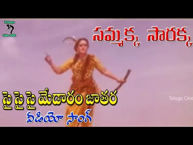 Download MP3 సై సై సై మేడారం జాతర | వీడియో సాంగ్ | సమ్మక్క సారక్క | రమ్య కృష్ణ | రోజా | దాసరి | తెలుగు సినీ కేఫ్