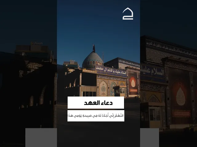 ⁣دعاء العهد 