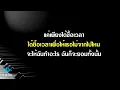ยื้อ - เบน ชลาทิศ  คีย์ผู้ชาย คาราโอเกะ 🎤 เปียโน by Tonx
