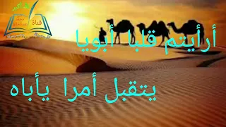 أرأيتم قلبا أبويا يتقبل أمرا يااباه دندنها