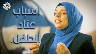 كيف اتعامل مع الطفل العنيد 