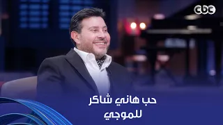  عاجباني المسيرة الفنية لعبد الحليم حافظ مع الموجي   هاني شاكر أول ما شاف الموجي سمعه  كامل الأوصاف  دندنها