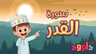 سورة القدر تعليم القرآن للأطفال أحلى قرائة لسورة القدر قناة داوود Quran For Kids Al Qadr 