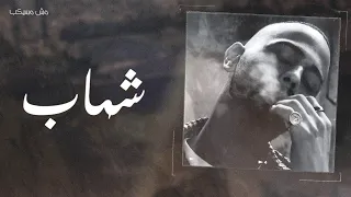                       شهاب   مش مسيكب                 دندنها