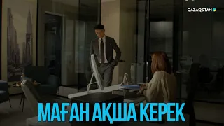 Маған ақша керек | Жоғалған есім