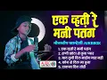 Lagu एक व्हती रे मनी पतंग | 😭 नॉनस्टॉप अहिराणी गाणे 💔| Nonstop Khandeshi Jukebox