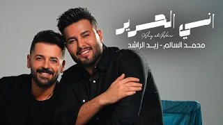 محمد السالم و زيد الراشد   اني الحرير                                   دندنها