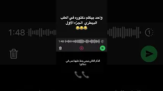 واحد بيكلم دكتوره في الطب البيطري 