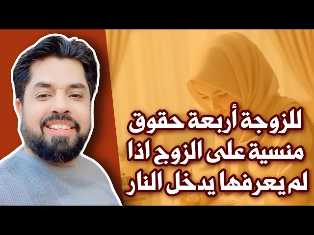 ⁣للزوجة أربعة حقوق منسية على زوجها إذا لم يعرفها دخل النار