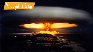 ماذا لو قامت حرب نووية 