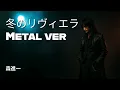 What if "Fuyu no Riviera" by Shinichi Mori were Metal? (80s Japanese Enka to Metal Remix)