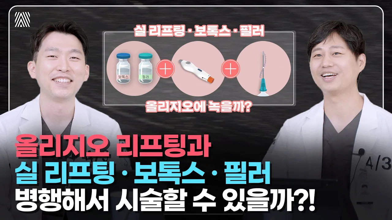 '올리지오 리프팅'과 '실 리프팅·보톡스·필러'의 병행 주기를 완벽하게 안내해 드립니다! 올리지오 리프팅 2편_[4월31일 성형외과]