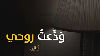 ودعت روحي    بدون موسيقى المنشد منصور الخليفي                دندنها