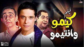 فيلم كيمو وانتيمو بطولة عامر منيب مي عز الدين طارق عبد العزيز 
