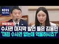 Download Lagu 수사관 마지막 발언 들은 김용민 \