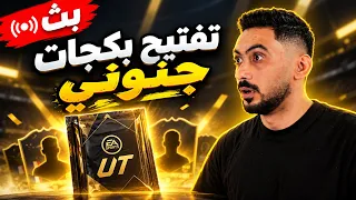 بث مباشر تفتيح بكجات فيفا | FC 27