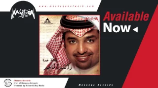 Rashid El Majed Tnht A Elgorh راشد الماجد تنحط عالجرح 