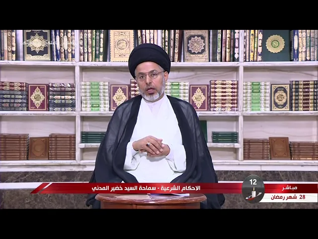 ⁣السيد خضير المدني _ الاحكام الشرعية ( زكاة الفطره ) 22 \ 5 \ 2020
