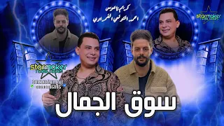 أحمد التونسي الغمراوي    نزلت سوق الجمال     الموسيقار كريم ناعوس  تسجيلات أفراح  اغاني شعبي دندنها