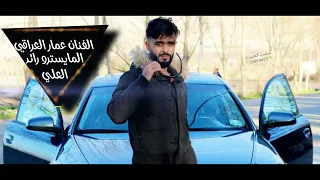اغنية ابو سيف العكيدي حماس تفجير   الفنان عمار العراقي دندنها