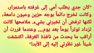 ماذا كانت أمي تخفي عني في غرفة جدي لحظة غيرت كل شيء 