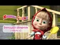 Download Lagu Машины сказки - Большой сборник сказок для детей! 📖  Часть 2