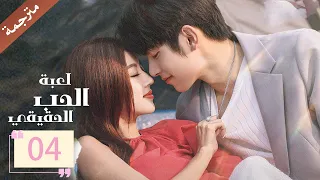 مترجمة الحلقة 04 من دراما لعبة الحب الحقيقي Game Of True Love 