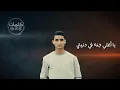 يحيى علاء - يا وردتى Yahia alaa - ya wardti