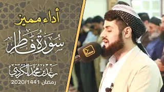 باداءه المتميز يبهر المصلين القارئ رعد الكردي سورة فاطر كاملة ليلة 27 رمضان 1441 