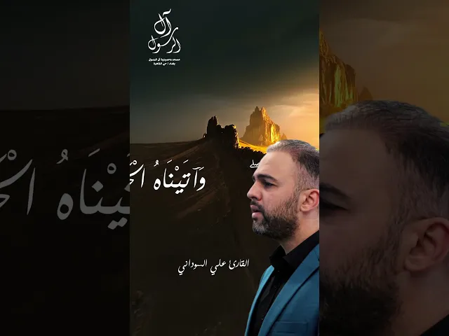 ⁣دقيقة قرانية | القارئ علي السوداني | من سورة مريم