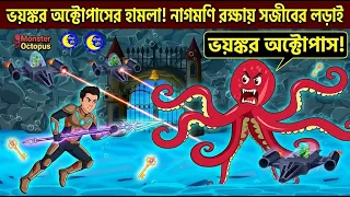 ভয়ঙ্কর অক্টোপাসের হামলা! নাগমণি রক্ষায় সজীবের লড়াই | Monster Octopus | Chander Buri