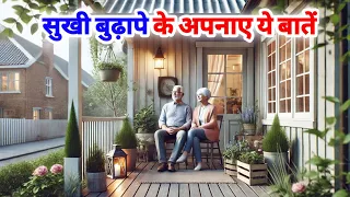 11 ध्यान देने योग्य जरूरी बातें।। बुढ़ापे में सुखी कैसे रहें। #jaishrikrishna