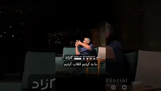 زیباکلام بد کردیم انقلاب کردیم 