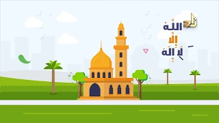 نشيد لا إله إلا الله   موشن جرافيك   أناشيد الأطفال دندنها
