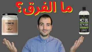 ما هو ال MCT Oil و فوائده والفرق بينه و بين زيت جوز الهند 2021 