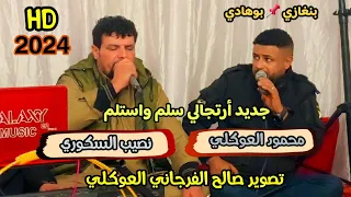 ارتجالي سلم واستلم  نصيب السكوري محمود العوكلي  العازف عبدالسلام قصار    بوهادي  تصوير صالح الفرجاني دندنها