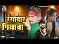 #Video​ - रंगदार पियवा Vikash Rao & #Shilpi_Raj​ Rangdari Song - Rangdar Piyawa