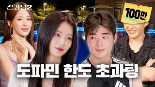 전과팅 시즌2 ep.3 | 수영장에서 과팅을 하면 무슨 일이 벌어질까? (feat.키스오브라이프 벨) [체대 X 무용 과팅] [EN/IN]