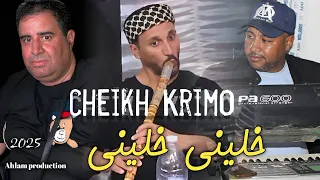 جديد شــيخ شيوخ كريمو سعيدي خليني خليني 2025 Cheikh Krimo Saidi Khalini Khalini 