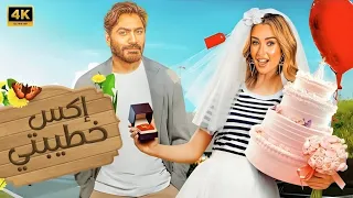 الفيلم الكوميدي إكس خطيبتي كامل بطولة تامر حسني و هنا الزاهد 2025 