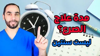 مدة علاج الصرع ليست سنتين 
