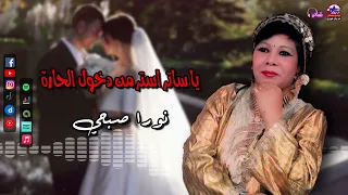 الفنانة نورا صبحي   يا ساتر استر من دخول الحارة   اجمل اغاني الافراح دندنها