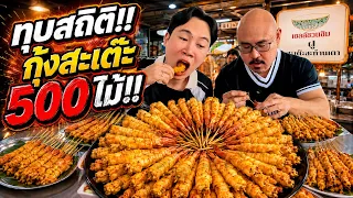 กินจุทุบสถิติ!! กุ้งสะเต๊ะ 500 ไม้!! กินหมดจริงหรือ!?