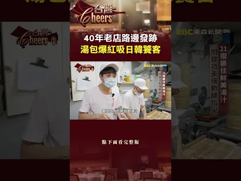 40年老店路邊發跡 湯包爆紅吸日韓饕客 @TaiwanCheers #台灣Cheers #shorts