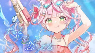 ずっとサマーで恋してる / 虹のコンキスタドール coverd by 餅月なこ【歌ってみた】