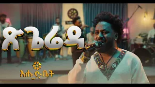 የቴዎድሮስ ታደሰ መስከረም ሲጠባ በአላዛር አብዱ Alazar Abdu 