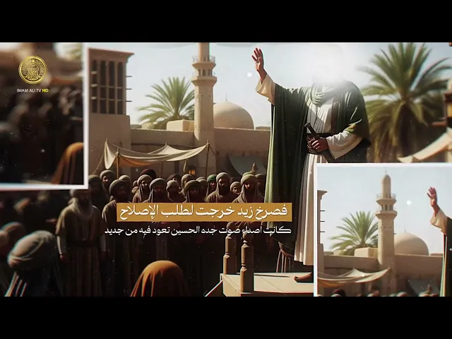 ⁣تعرّف على قصة زيد بن علي الشهيد (رضوان الله عليه)