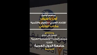 لقطات رائعة من الكلمات الافتتاحية الملهمة للمسؤولين في شركة أون باسيف والاتحاد العربي 