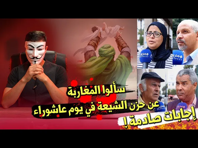 ⁣سألوا المغاربة عن حزن الشيعة في يوم عاشوراء  |  إجابات صادمة !